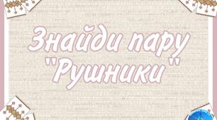 Д.г Знайди пару "Рушники"