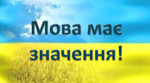 Як добре ти знаєш українську мову