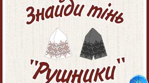 Д.г "Знайди тінь" Рушники