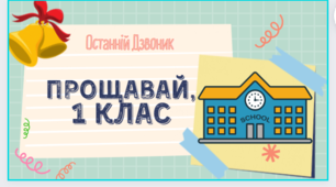 "Останній дзвоник" 1 клас, онлайн-квест