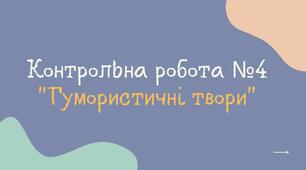 Контрольна робота №4. "Гумористичні твори"