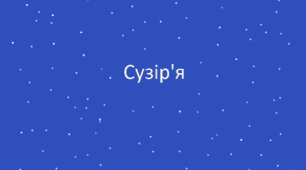 Презентація "Сузір'я" 5 клас