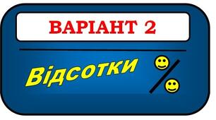 КОНТРОЛЬНА РОБОТА. Варіант 2 (5клас, математика, 25.05.22)