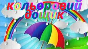 Текст "Кольоровий дощик"