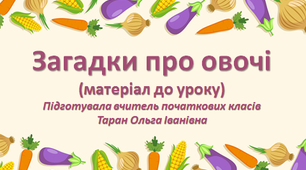 Загадки про овочі (матеріал до уроку)