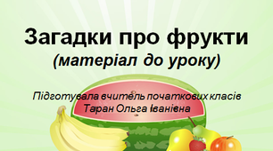 Загадки про фрукти (матеріал до уроку)