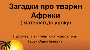 Загадки про тварин Африки (матеріал до уроку)