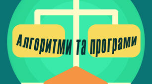 Контрольна робота з теми: "Алгоритми та програми" (тести)