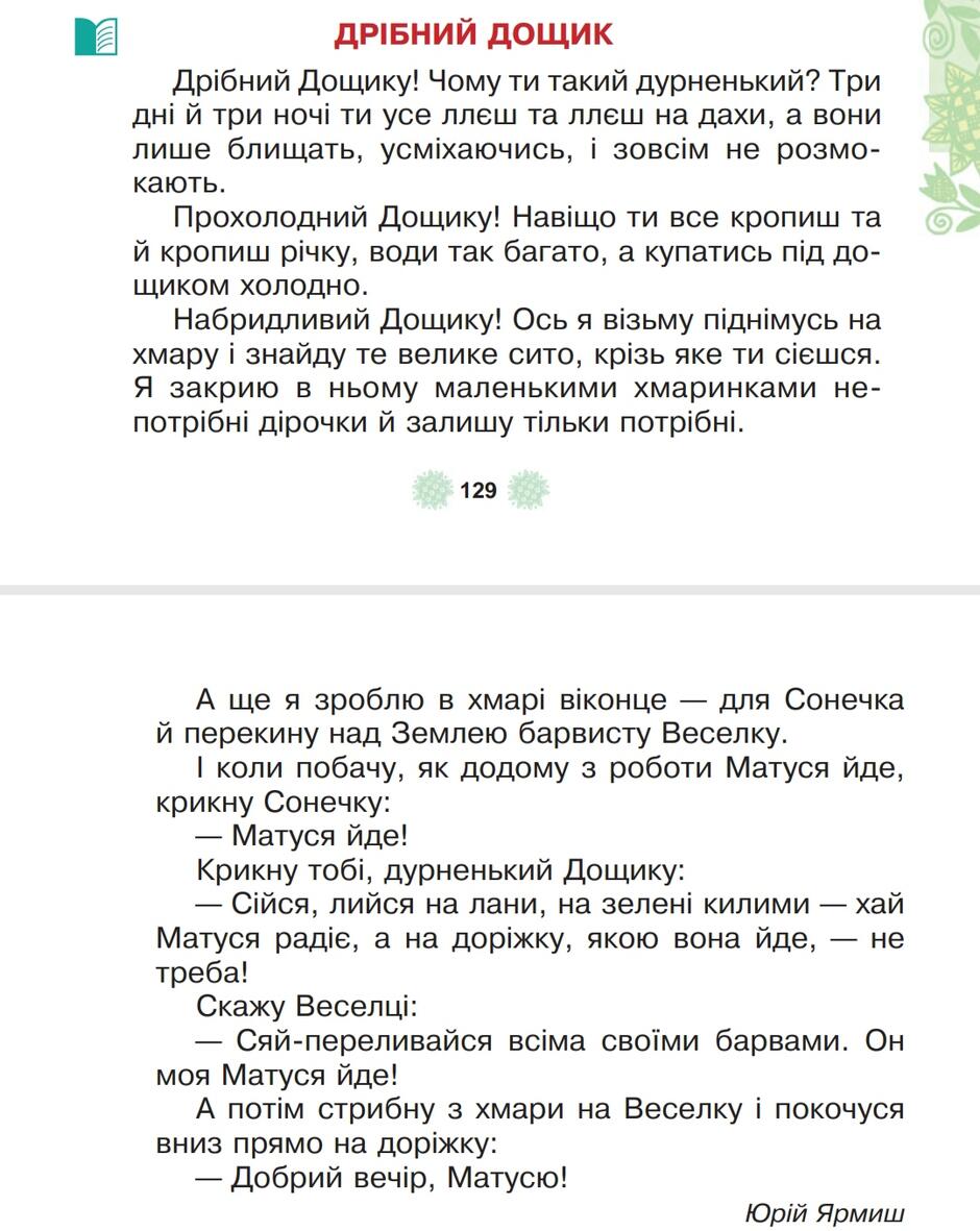 Дрібний дощик. Юрій Ярмиш | Урок на 7 завдань. Літературне читання