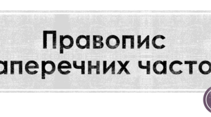 Презентація до теми "Написання заперечних часток. ЗНО"