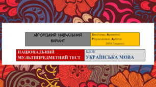НМТ (українська мова). Авторський навчальний варіант Зари Тищенко