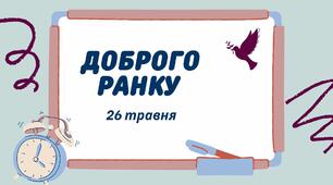 Навчальні завдання на 26 травня