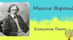 Микола Вороний "Блакитна Панна". Єдність краси природи і мистецтва