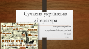  Сучасна українська література*.  Контрольна робота з української літератури №6 (11 клас).ТЕСТ