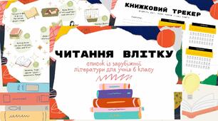 Список літератури на літо (зарубіжна, 6 клас) за новою програмою НУШ