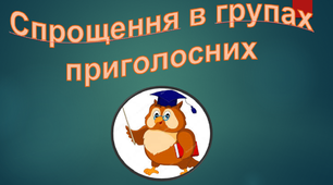 Спрощення в групах приголосних (словниковий диктант)