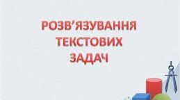 Розв'язування текстових задач 