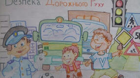 "Правила дорожнього руху. Безпека на дорозі"