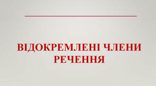 Відокремлені члени речення