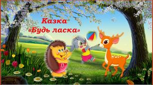 Презентація - казка "Будь ласка"