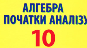 Підсумкова контрольна робота з алгебри,10 клас