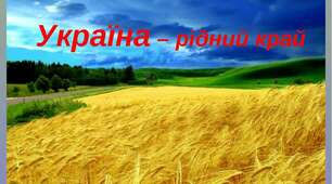 (Копія) Тест з ЯДС "Наш рідний край"