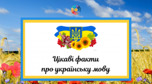 Цікаві факти про українську мову