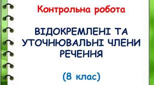 Контрольна робота. Відокремлені члени речення