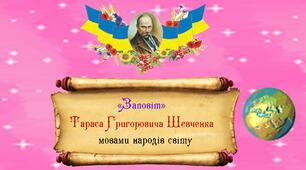 «Заповіт» Тараса Григоровича Шевченка мовами народів світу