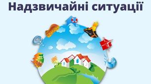 Презентація " Надзвичайні ситуації "