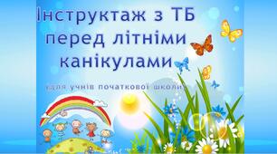 Презентація - Інструктаж з ТБ перед літніми канікулами  (для учнів початкової школи)