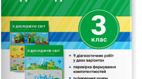 Діагностична робота № 9  "Сім'я - громада - Україна"