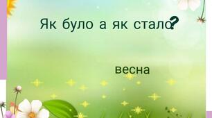 Дидактична гра "Як було, а як стало?" Весна