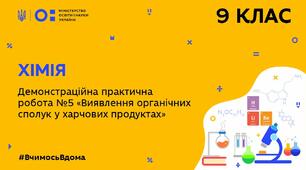 Практична  робота №5 Виявлення органічних речовин у продуктах харчування