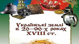Урок узагальнення за розділом "Українські землі у 20-90-х роках XVIII століття"