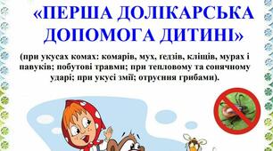 ПАМ’ЯТКА ДЛЯ БАТЬКІВ «ПЕРША ДОЛІКАРСЬКА  ДОПОМОГА ДИТИНІ»