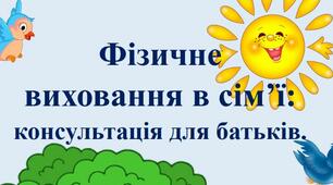 Фізичне виховання в сім’ї: консультація для  батьків.