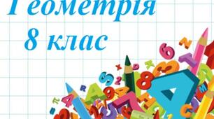 Підсумкова контрольна робота з геометрії 8 клас