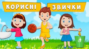 Корисні звички для дітей на кожен день