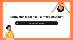 Презентація-пам'ятка "Інструктаж з безпеки життєдіяльності під час літніх канікул" 40 СЛАЙДІВ