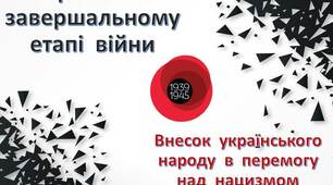 Завершення  Другої  світової  війни.  Внесок  українців  у  перемогу  над  нацизмом.