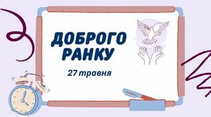 Навчальні завдання на 27 травня