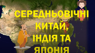 Середньовічний Схід. Китай. Японія 