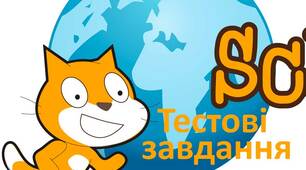 Контрольна робота з теми "Алгоритми та програми"