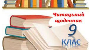 Читацький щоденник 9 клас