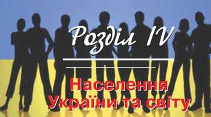 “Населення світу та України” 