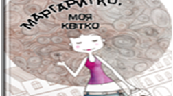 К.Нестлінгер “Маргаритко, моя квітко”