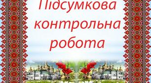 Підсумкова контрольна робота Геометрія 7 клас