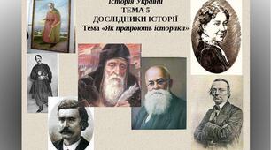 ДОСЛІДНИКИ ІСТОРІЇ