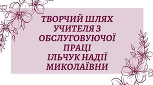 Презентація: "Творчий шлях учителя з обслуговуючої праці"